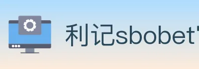 利记sbobet官方平台 logo